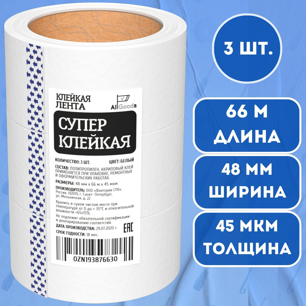 Универсальная клейкая лента Allgoods в рулоне, 3 шт. 48мм, 66м, 45 мкм,  односторонний белый скотч канцелярский, водонепроницаемая, водостойкая  усиленно прочная для упаковки коробок и фиксации - купить с доставкой по  выгодным ценам