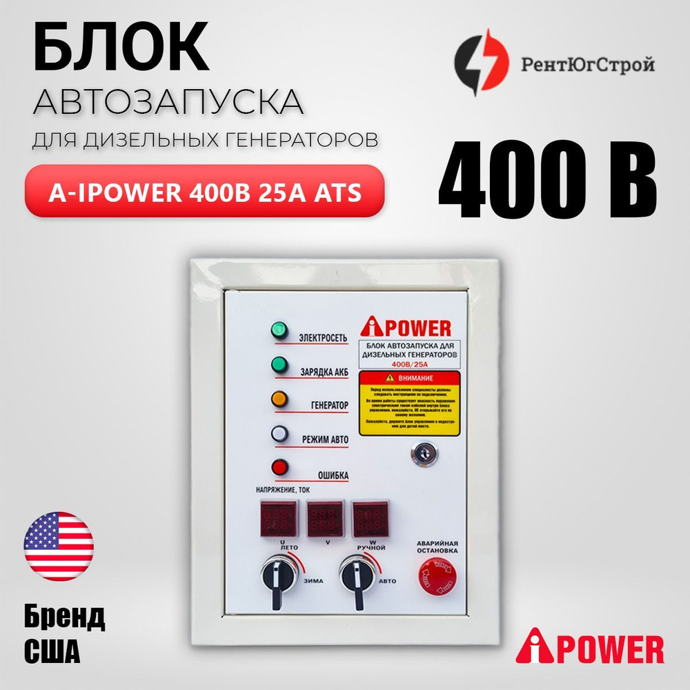 Автоматический блок ввода резерва A-iPower 400В 25А для дизельных  генераторов / Автоматика АВР для дизельного генератора - купить с доставкой  по выгодным ценам в интернет-магазине OZON (1196774899)