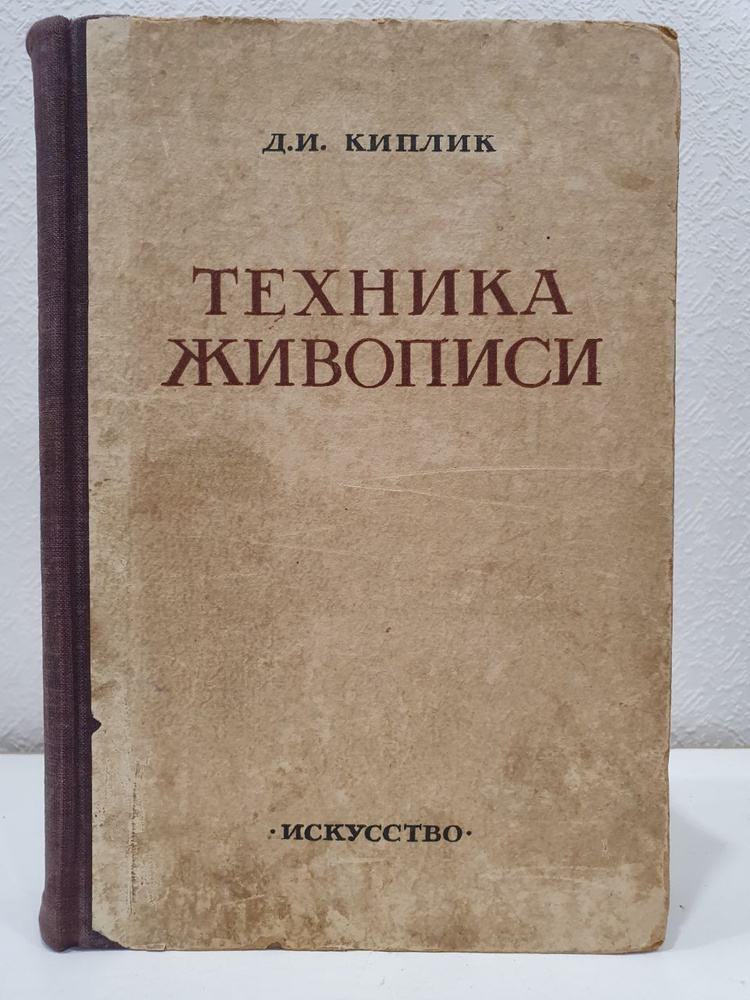 Техника живописи. 1950 год./Киплик Д.И. | Киплик Д. И. #1