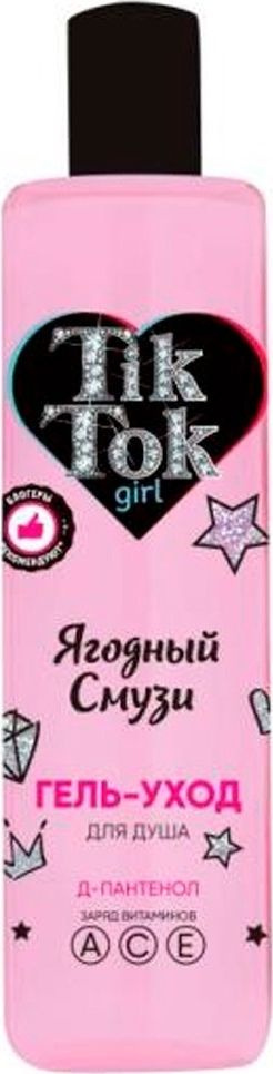 TIK TOK GIRL / Тик Ток Герл Гель для душа детский с Д-пантенолом и ароматом ягодного смузи, 300мл / уходовая #1