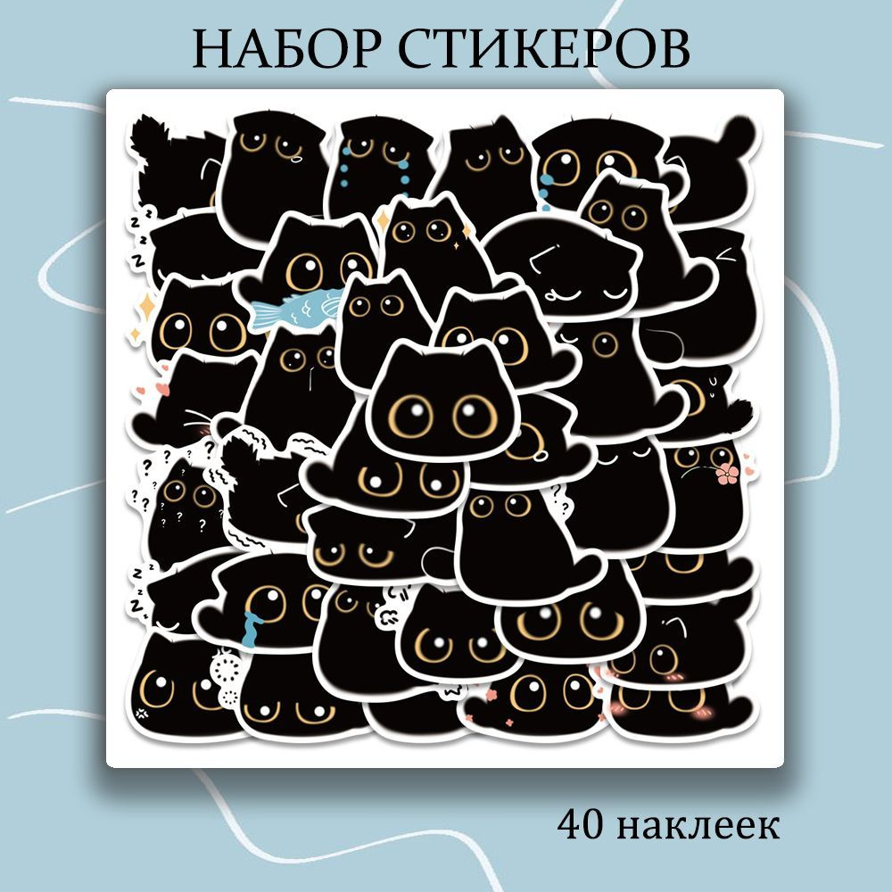 Набор наклеек Черный кот 40 шт, стикеры многоразовые самоклеющиеся для  творчества - купить с доставкой по выгодным ценам в интернет-магазине OZON  (1196466658)