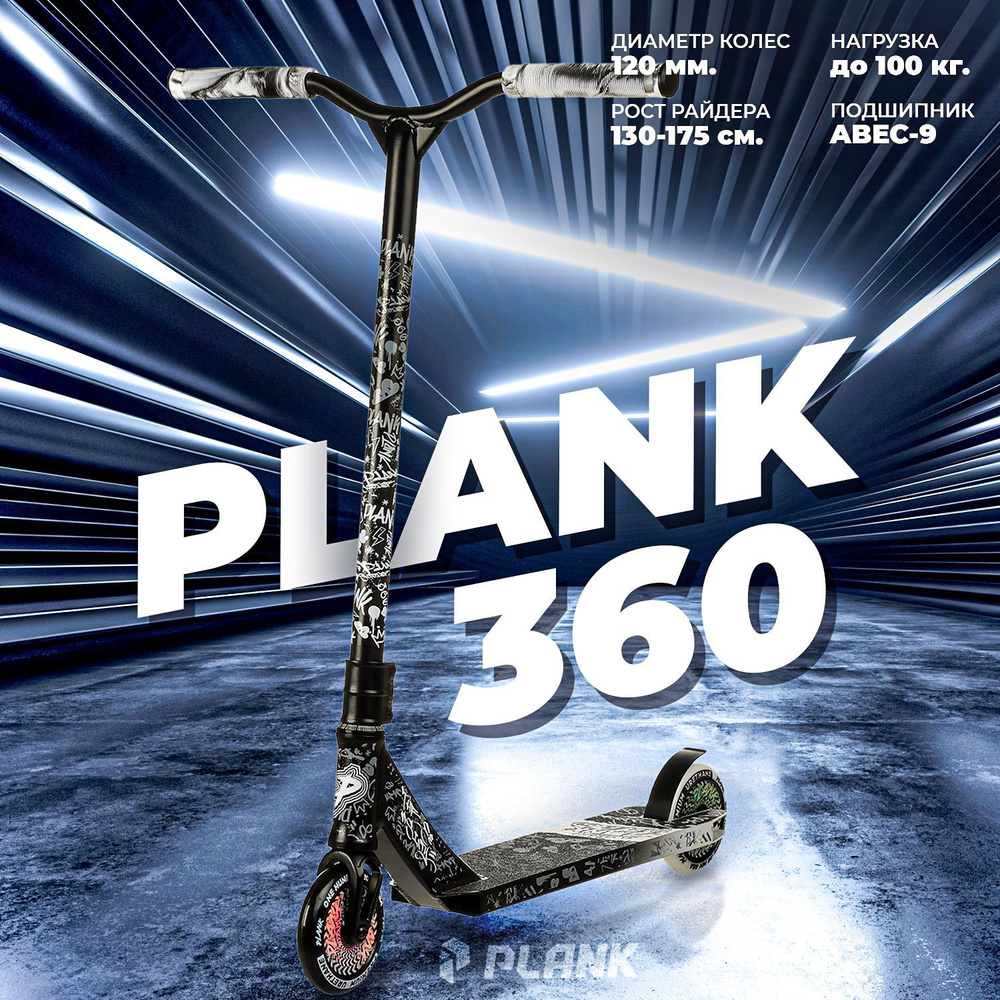 Самокат Трюковой PLANK 360, - купить по выгодной цене в интернет-магазине  OZON (309010610)