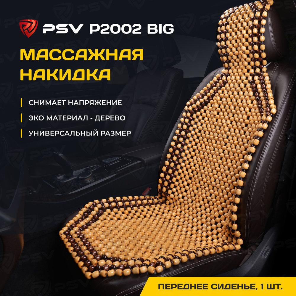 Накидка массажная деревянные косточки PSV P2002 BIG (Бежевый), 1 штука