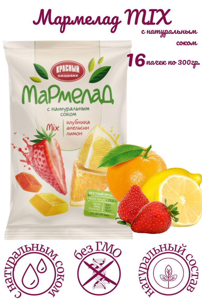 Мармелад сокосодержащий Mix клубника, апельсин, лимон 300 г. /16 шт./  #1