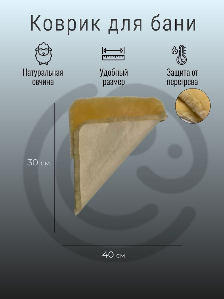 Овечкинъ Мат для бани и сауны 0.4х0.3 м #1