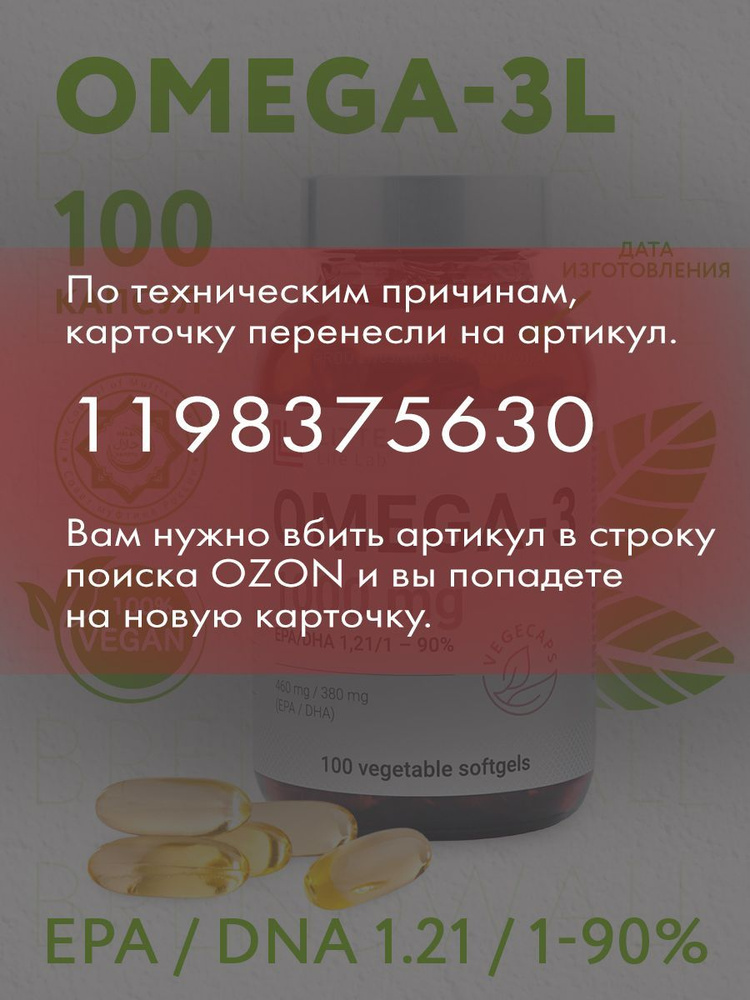 ОМЕГА 3 (OMEGA-3L) и докозагексаеновая кислота, вегетарианская, 1000 mg ...