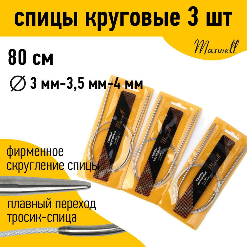 Набор спицы для вязания круговые Maxwell Gold 80 см (3.0 мм, 3.5 мм, 4.0 мм) 3 шт  #1