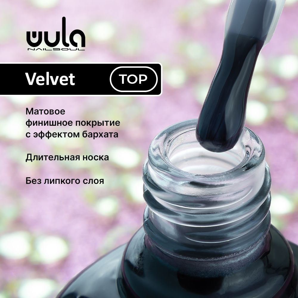 WULA NAILSOUL Топ матовый Velvet Top Coat без липкого слоя, 10 мл #1