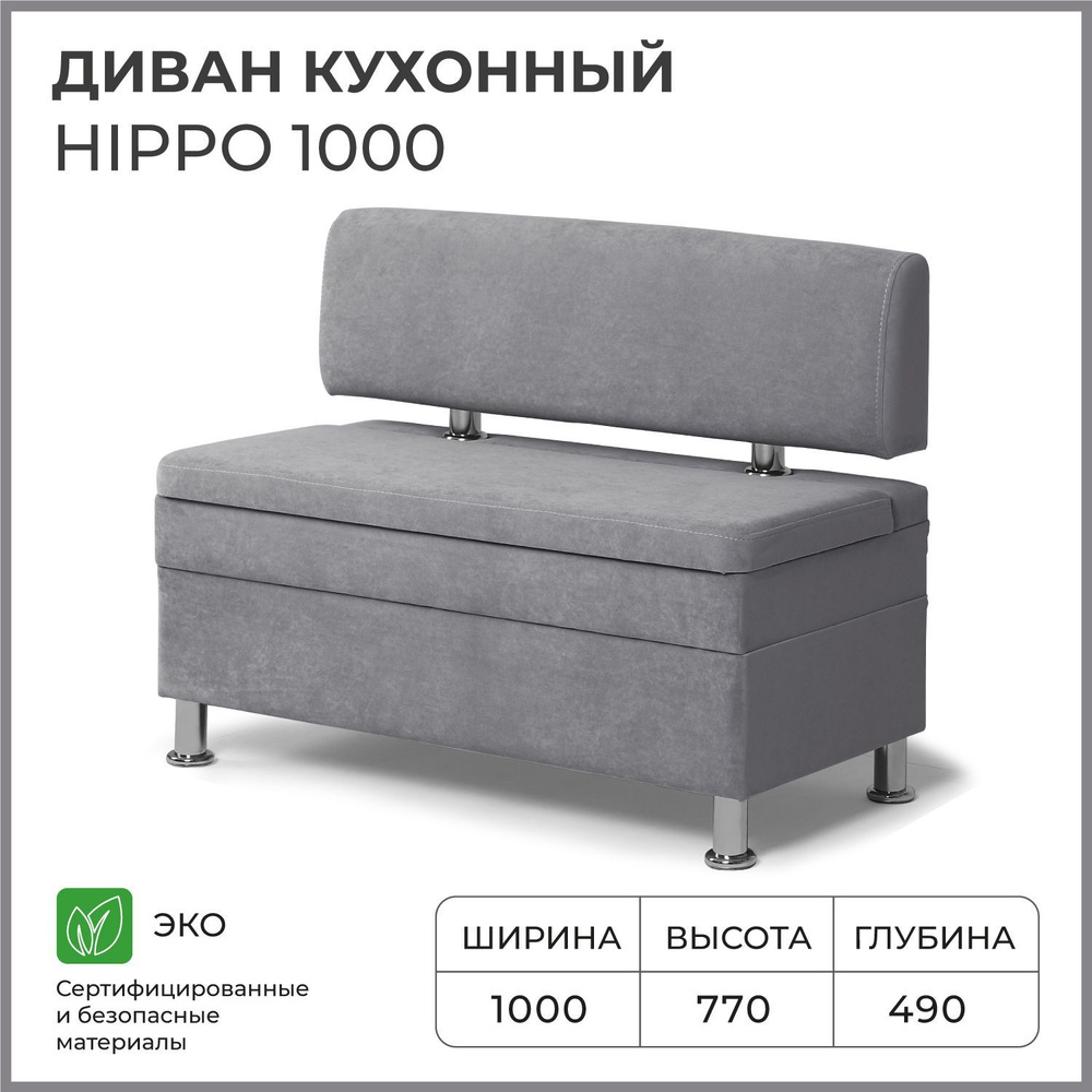 Диван на кухню, прямой, на балкон, в прихожую НОРТА Hippo 1000х490х770 c  ящиком для хранения, серый - купить с доставкой по выгодным ценам в  интернет-магазине OZON (1184542162)