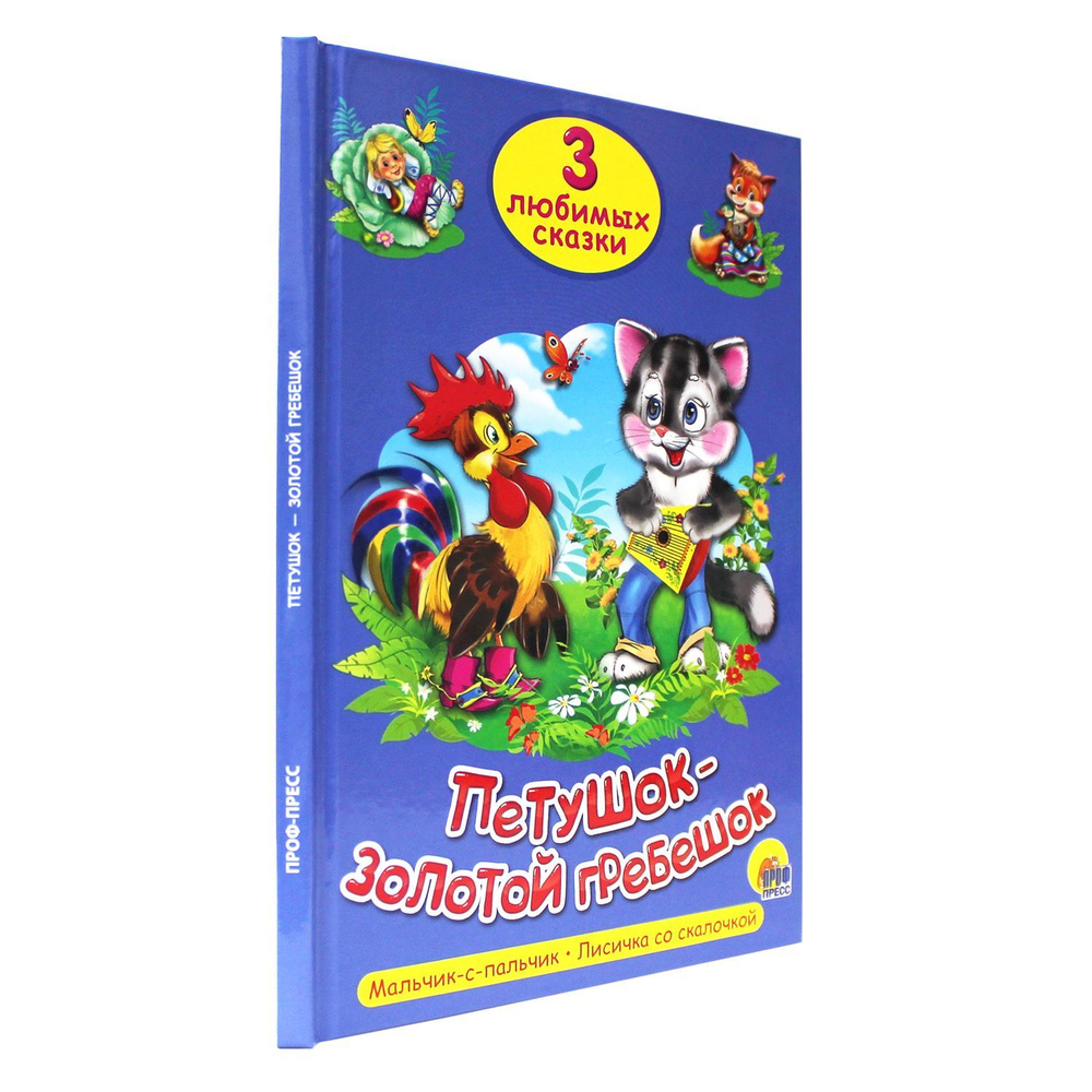 Петушок золотой-гребешок, 3 любимых сказки - купить с доставкой по выгодным  ценам в интернет-магазине OZON (1160235862)