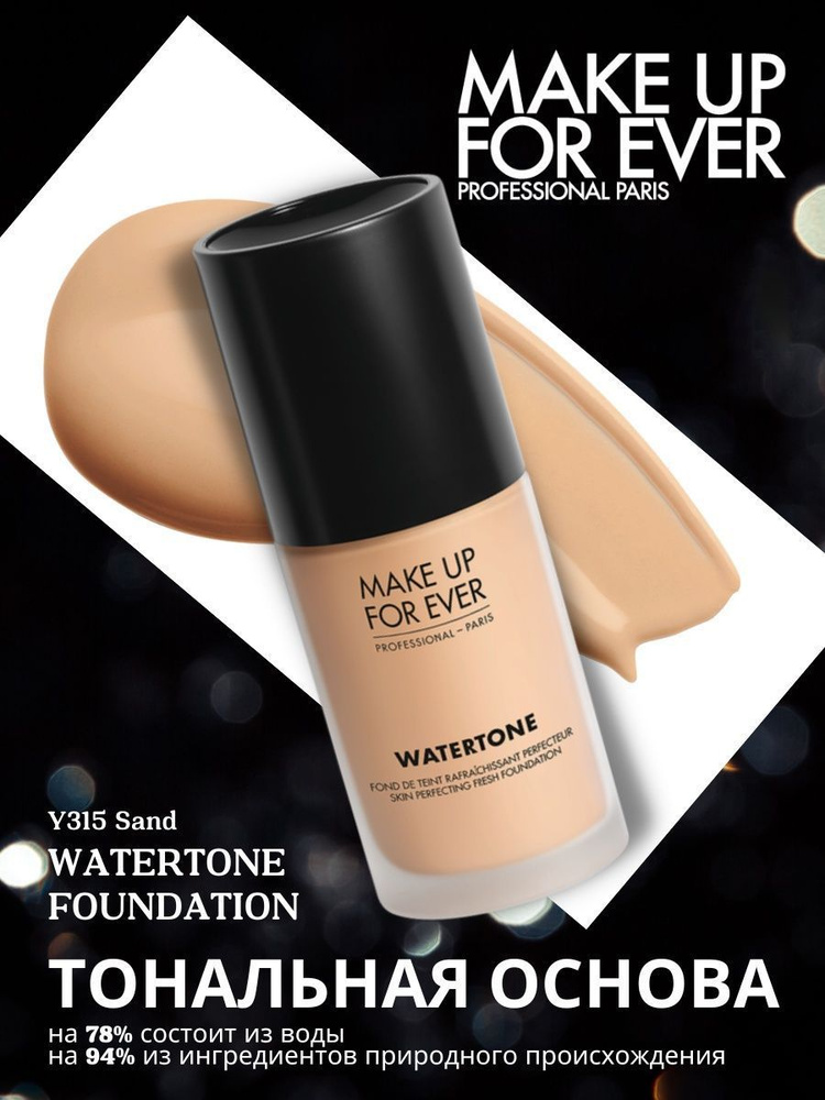 Тональная основа WATERTONE FOUNDATION - купить с доставкой по выгодным ...