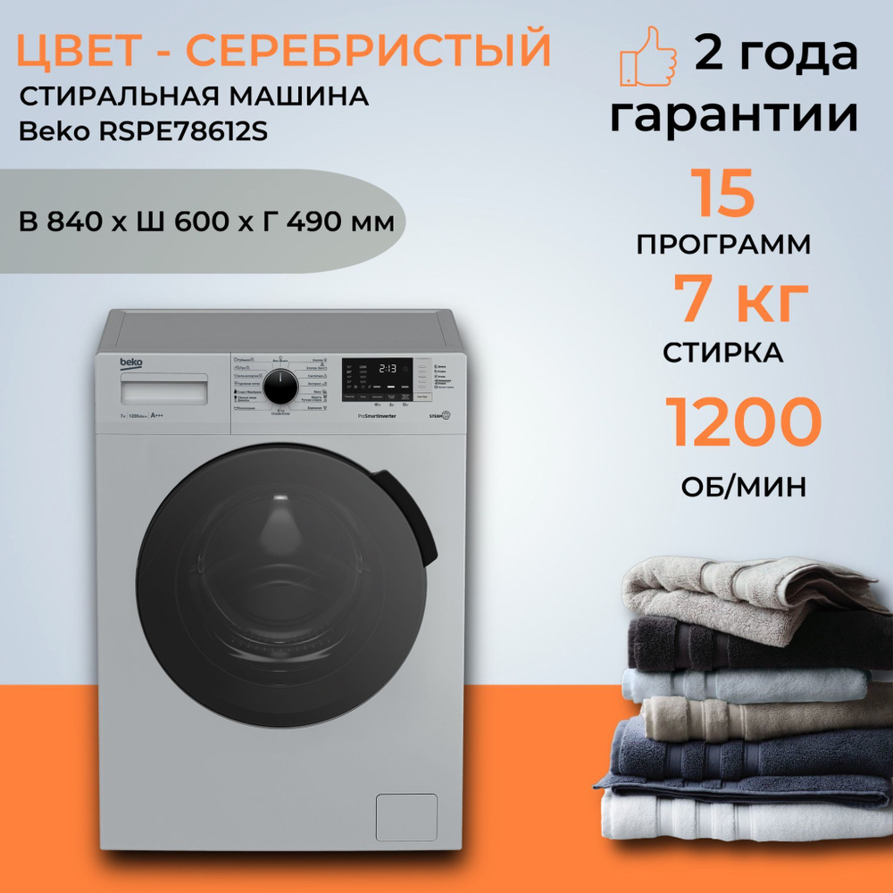 Стиральная машина Beko RSPE78612S (Цвет: Silver)