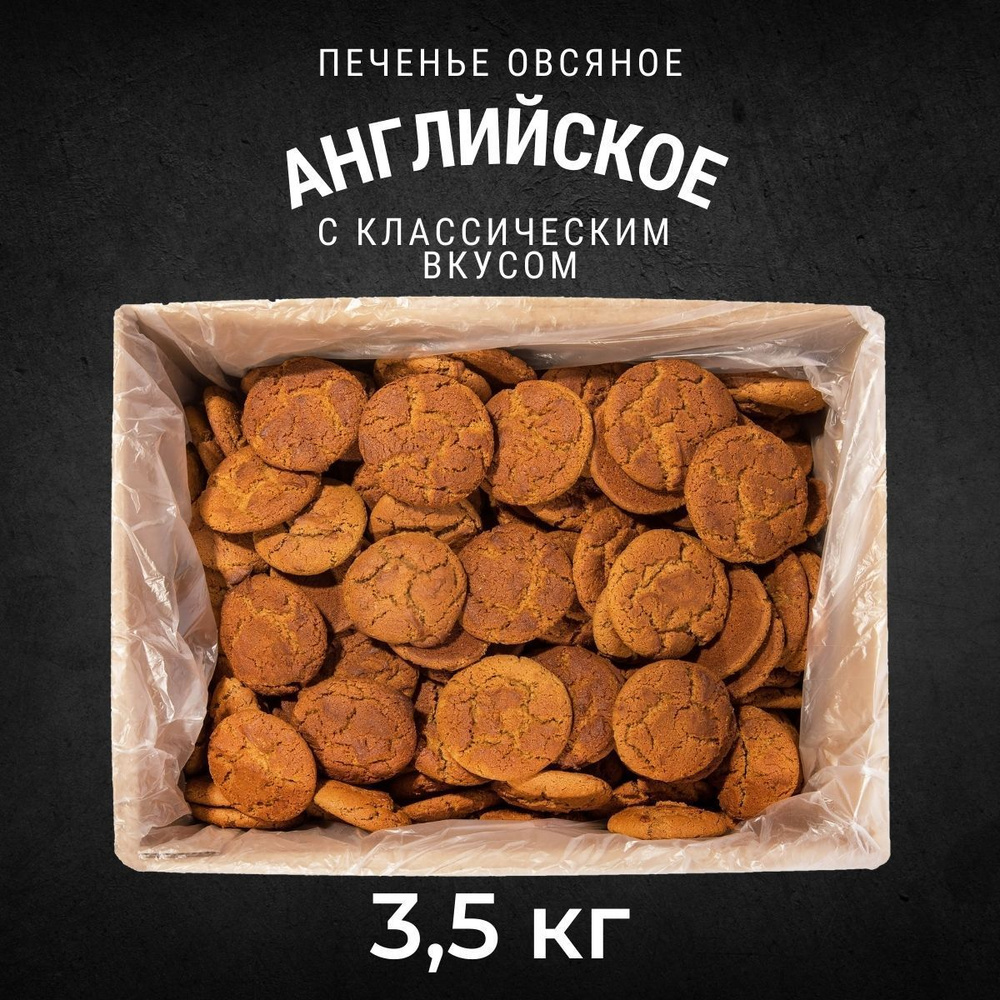 Печенье овсяное АНГЛИЙСКОЕ классическое 3,5 кг / Черногорский - купить ...