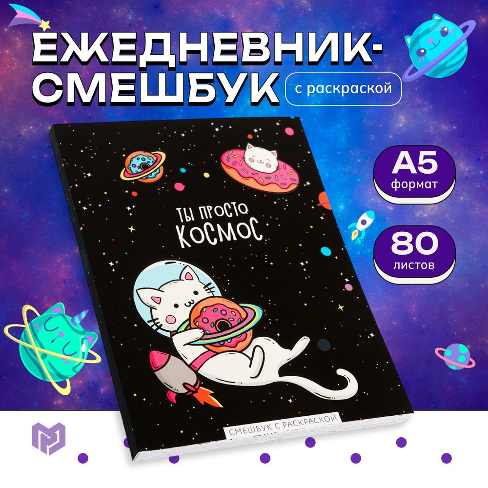 Ежедневник, Смэшбук с раскраской А5, 80 л 