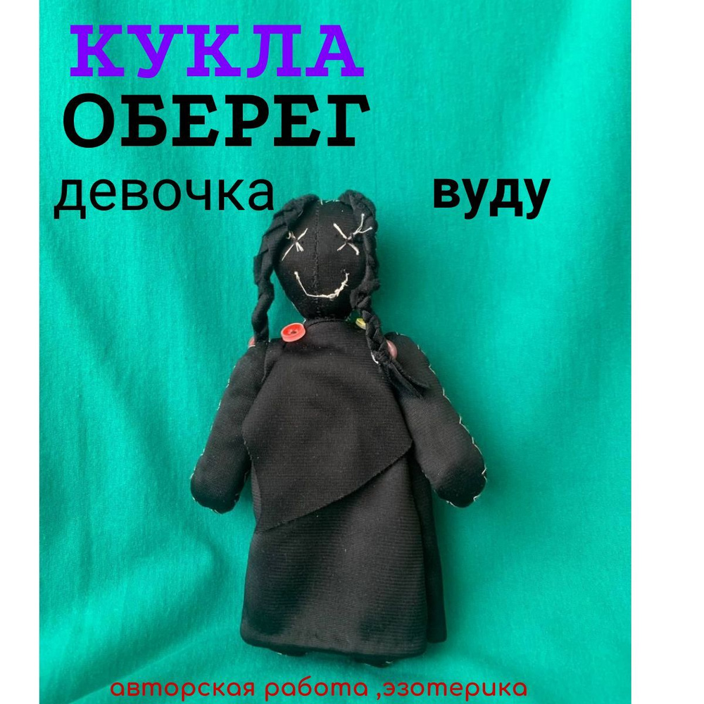Кукла Вуду девочка оберег Arli&Erli - купить с доставкой по выгодным ...