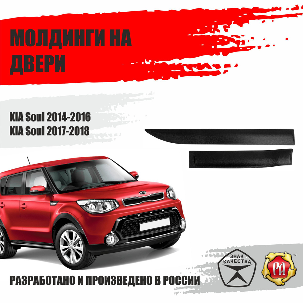 Молдинги на двери KIA Soul 2014-2016 купить по низкой цене в  интернет-магазине OZON (1200791943)