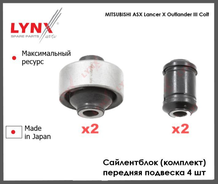 Комплект сайлентблоков рычагов подвески передние для Митсубиси Лансер ...