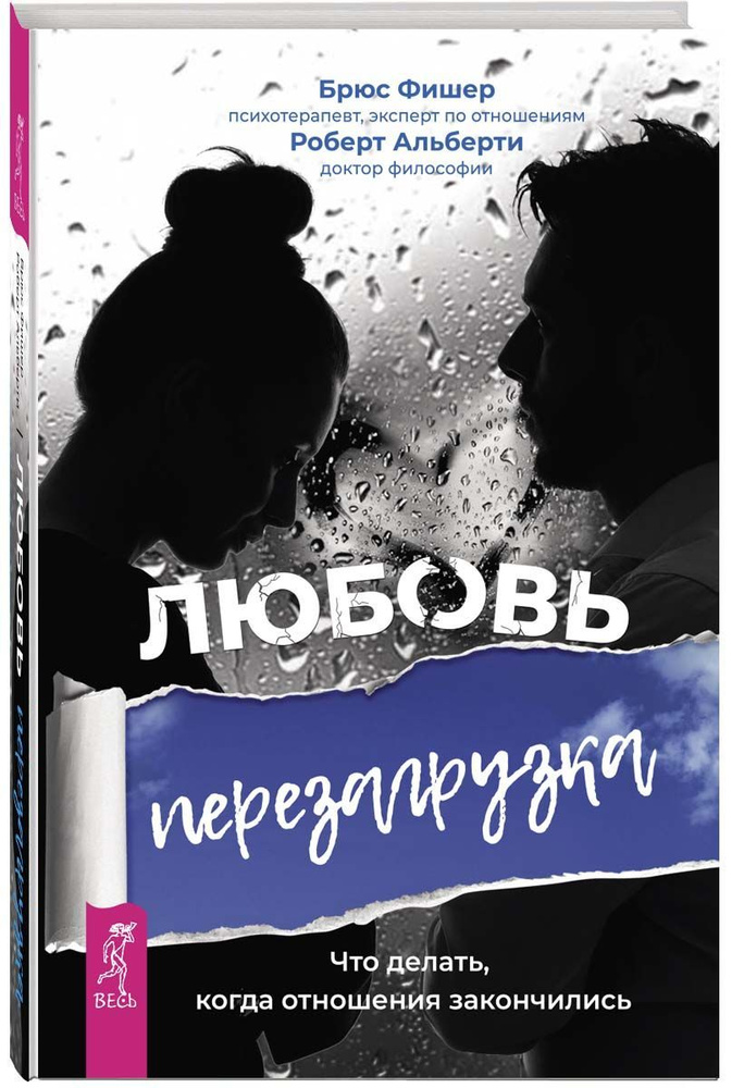 Любовь. Перезагрузка. Что делать, когда отношения закончились | Фишер Брюс, Альберти Роберт  #1