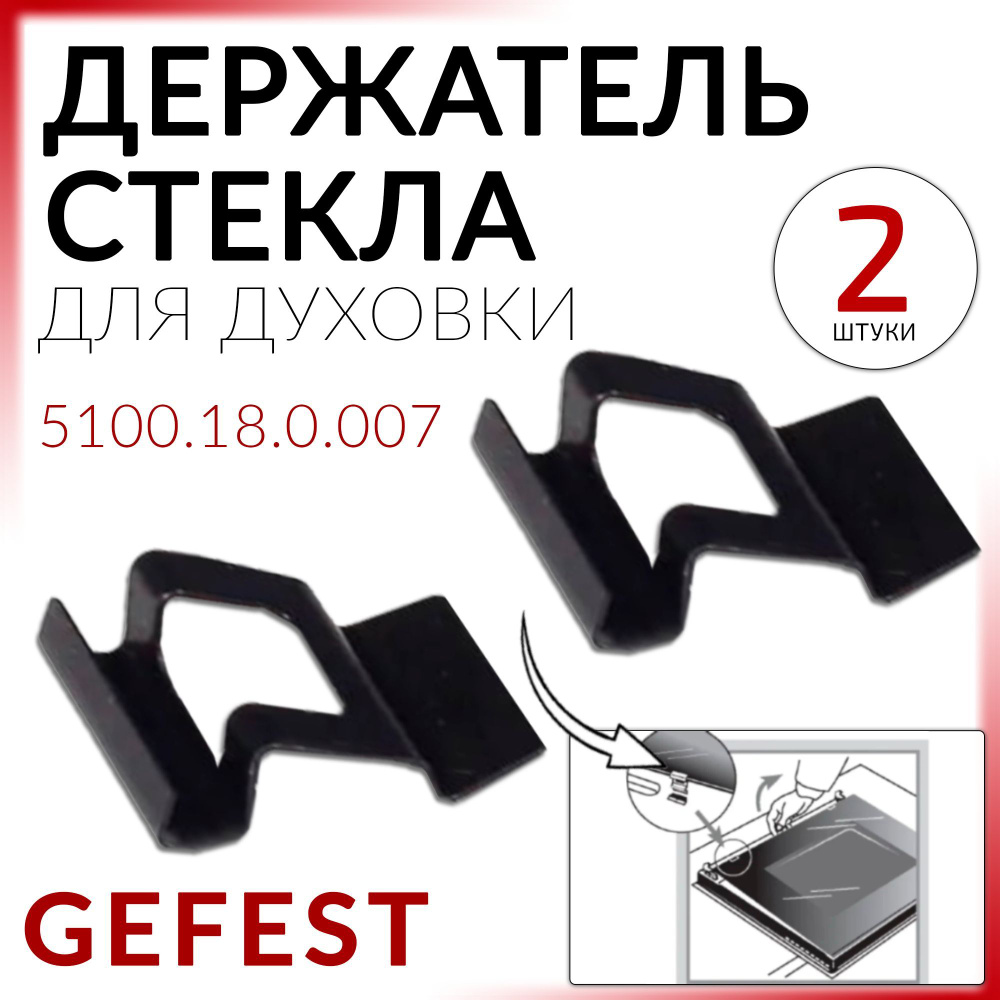 Набор упоров стекла дверки духовки (2 штуки) плит GEFEST Прижим внутреннего  стекла 5100.18.0.007 - купить с доставкой по выгодным ценам в  интернет-магазине OZON (1201659732)