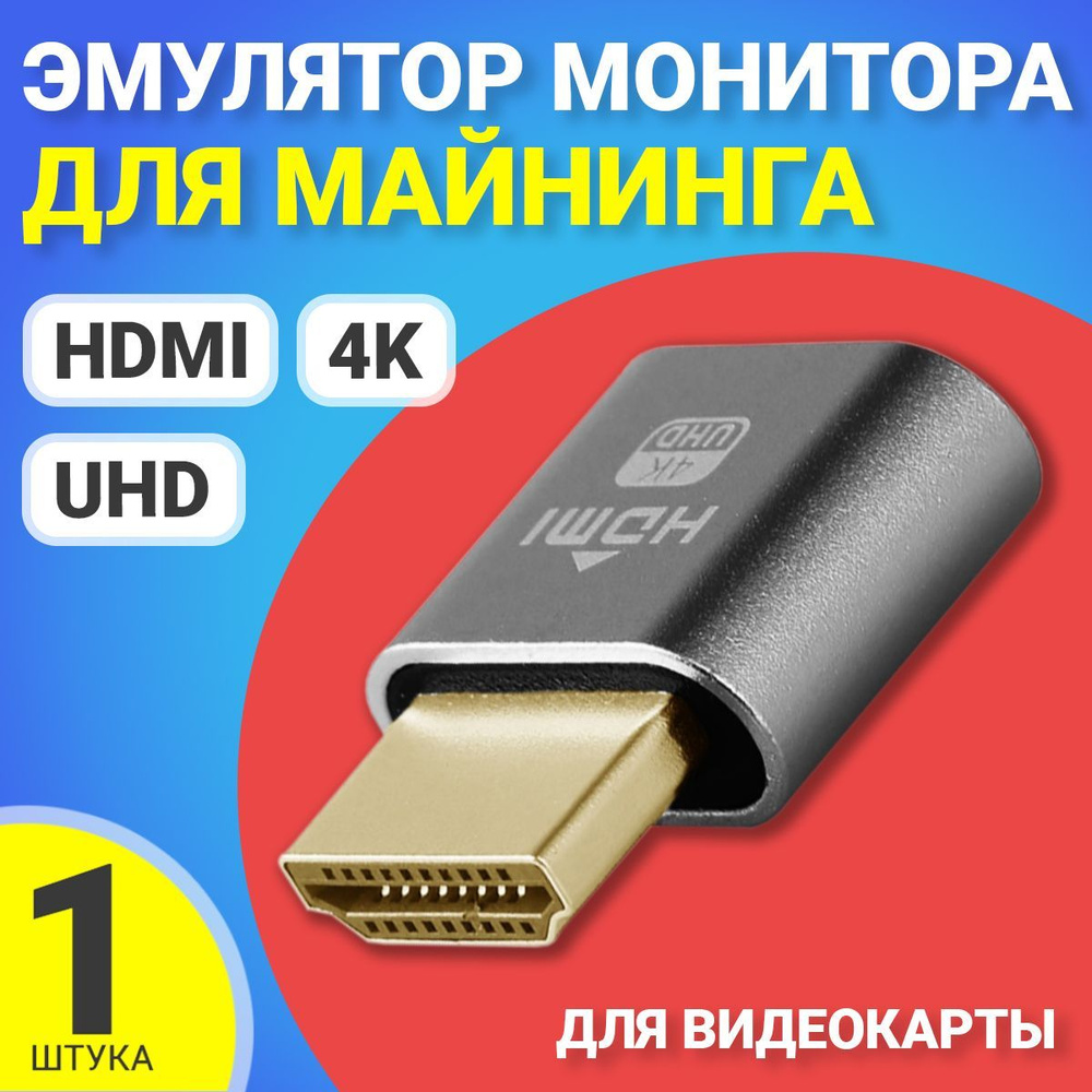 Эмулятор монитора (виртуальный дисплей) для майнинга HDMI GSMIN EM01 (для  видеокарты) (Серый) - купить с доставкой по выгодным ценам в  интернет-магазине OZON (372038661)