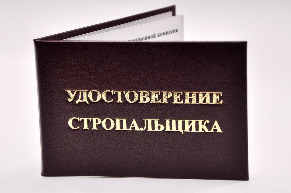 Удостоверение бордовое. С оттиском "УДОСТОВЕРЕНИЕ СТРОПАЛЬЩИКА". С форзацами. 1шт  #1