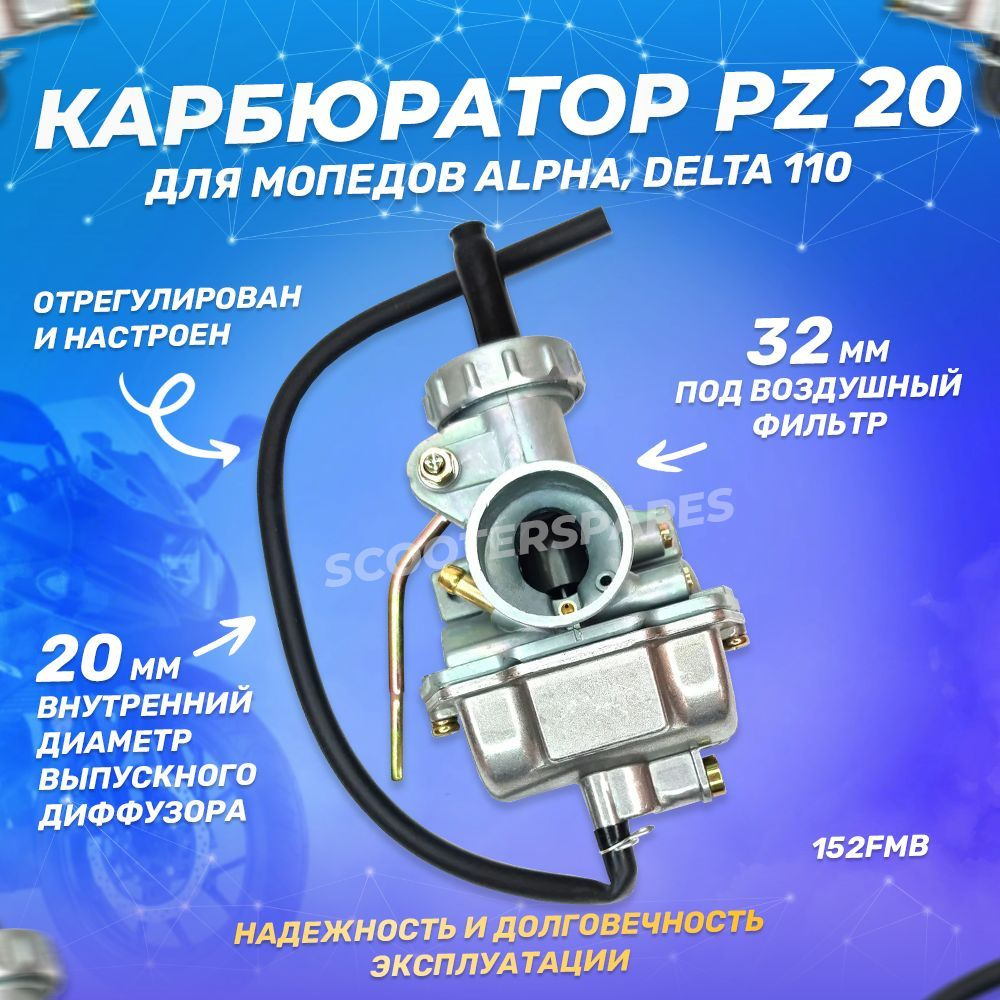 Карбюратор на мопед Альфа 110 см3 PZ20 (d20) - купить по низким ценам в  интернет-магазине OZON (797925445)