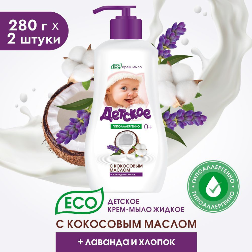 Жидкое мыло для рук Детское ECO, с кокосовым маслом, лаванда и хлопок, 2 шт. по 280 гр.  #1