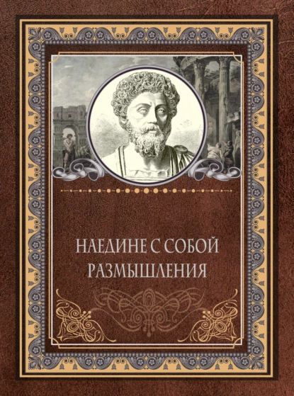 Наедине с собой. Размышления | Антонин Марк Аврелий | Электронная книга  #1