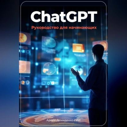 ChatGPT: руководство для начинающих | Артем Демиденко | Электронная аудиокнига  #1