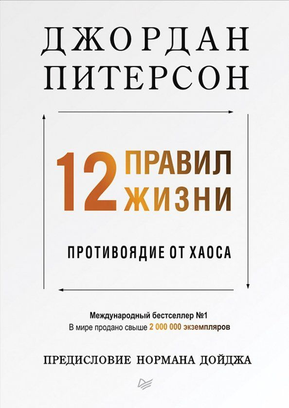 12 правил жизни. Противоядие от хаоса #1