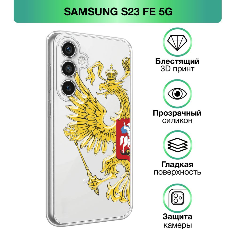 Чехол на Samsung Galaxy S23 FE 5G / Самсунг S23 FE 5G прозрачный  силиконовый с принтом 