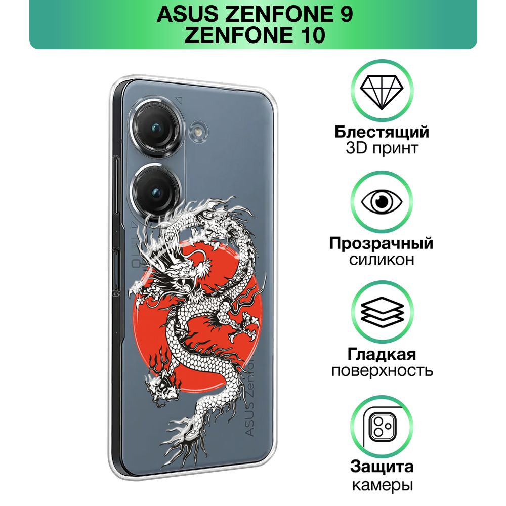 Чехол на Asus ZenFone 9/ZenFone 10 / Асус Зенфон 9/Зенфон 10 прозрачный  силиконовый с принтом 