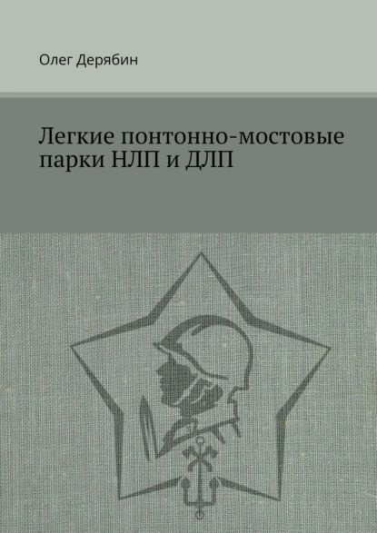 Легкие понтонно-мостовые парки НЛП и ДЛП | Дерябин Олег | Электронная книга  #1