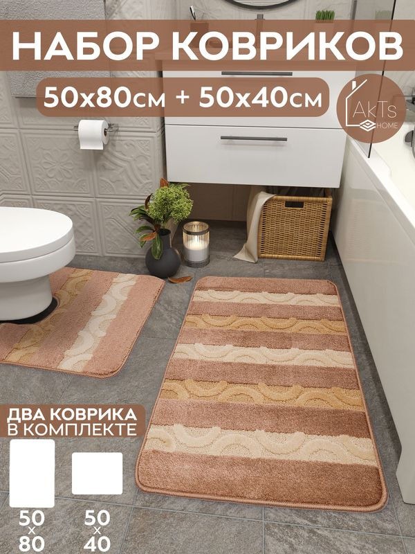 Коврики для ванной и туалета комплект 2 шт., AKTS, 50x80+50x40см #1