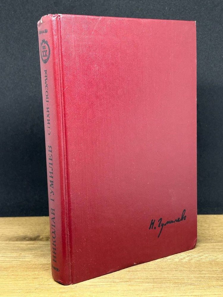 Николай Гумилев. Стихи. Поэмы - купить с доставкой по выгодным ценам в ...