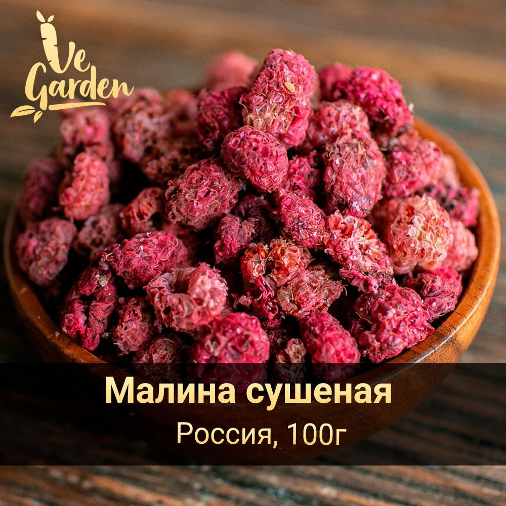 Малина сушеная, без сахара, 100 гр. Сухофрукты VeGarden.