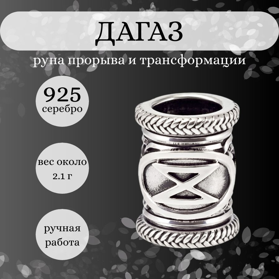 Шарм для браслета Руна Дагаз, серебро 925 пробы, женский, мужской  серебряный шарм подвеска, бусина, скандинавский оберег, амулет, талисман  для ...