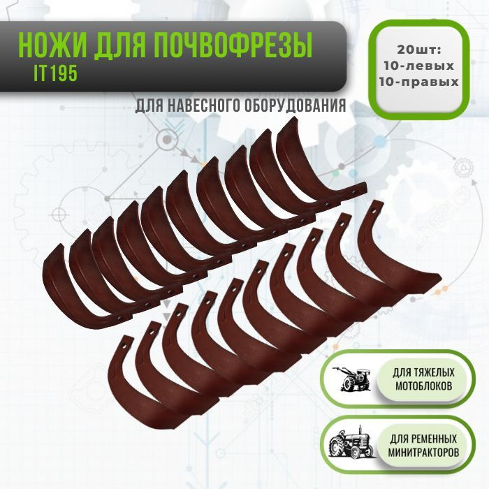 Оснастка для садовой техники Ножи для почвофрезы IT195, комплект 20 шт ...