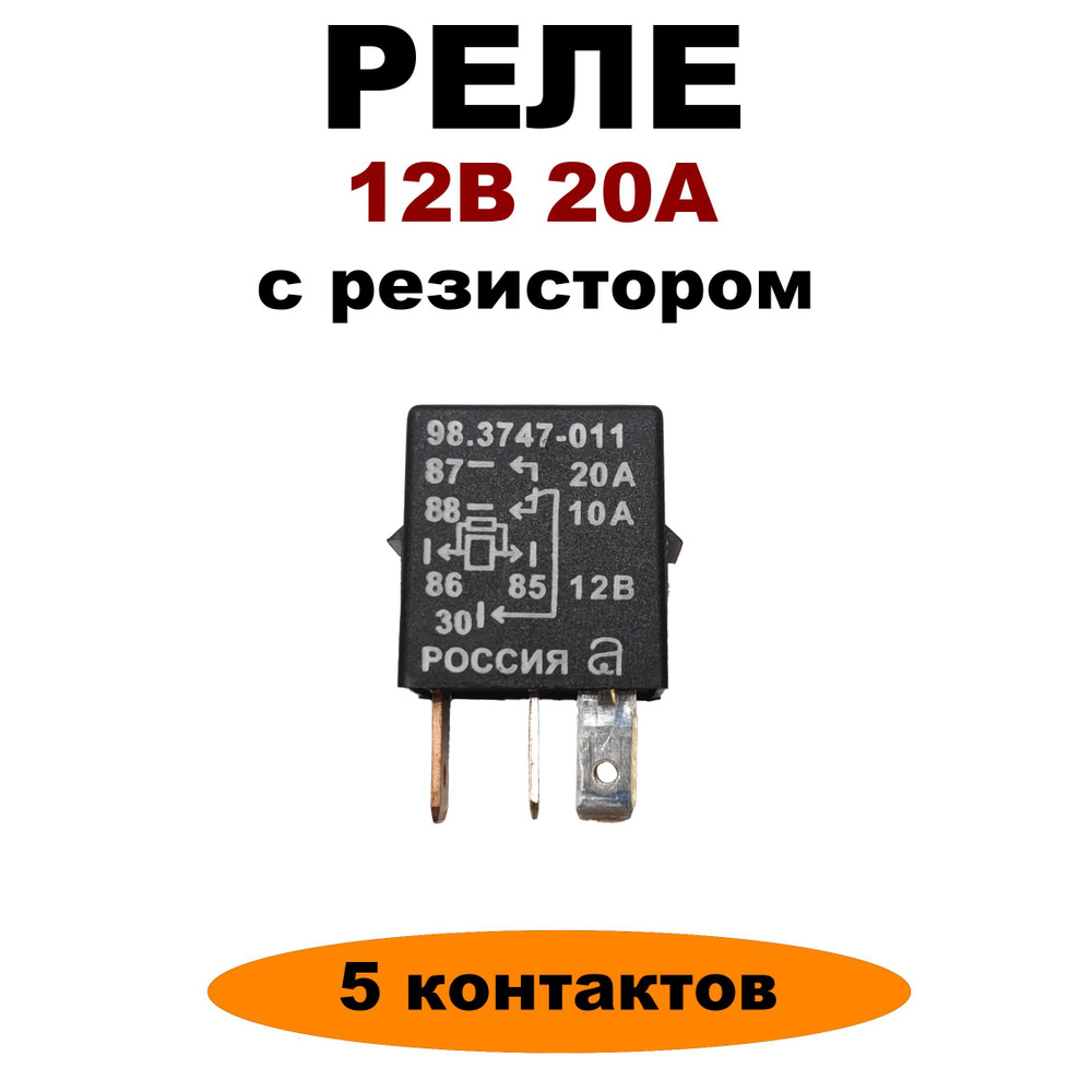 Реле 12V 20A 5-ти контактное с резистором 98.3747-011 (мини)