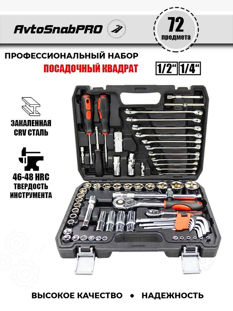 Набор инструментов 72 предмета, автомобильный, универсальный, для дома ...