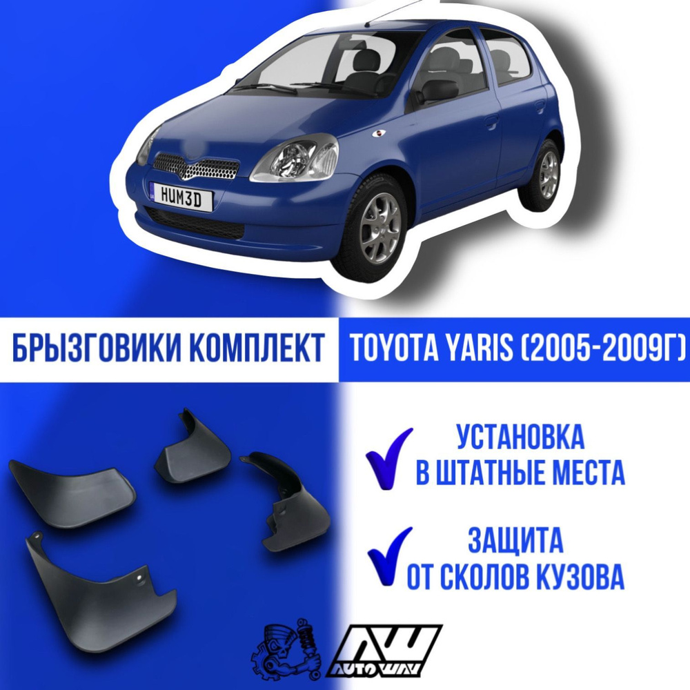 Брызговики на автомобиль для Toyota Yaris (2005-2009г) комплект 4 шт Тойота  Ярис - AUTOWAY54 арт. 486969 - купить по выгодной цене в интернет-магазине  OZON (677436752)