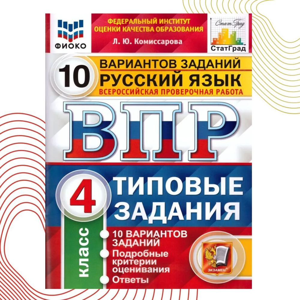 ВПР Русский язык 4 класс 10 вариантов. Типовые задания. ФГОС. 2024 ...