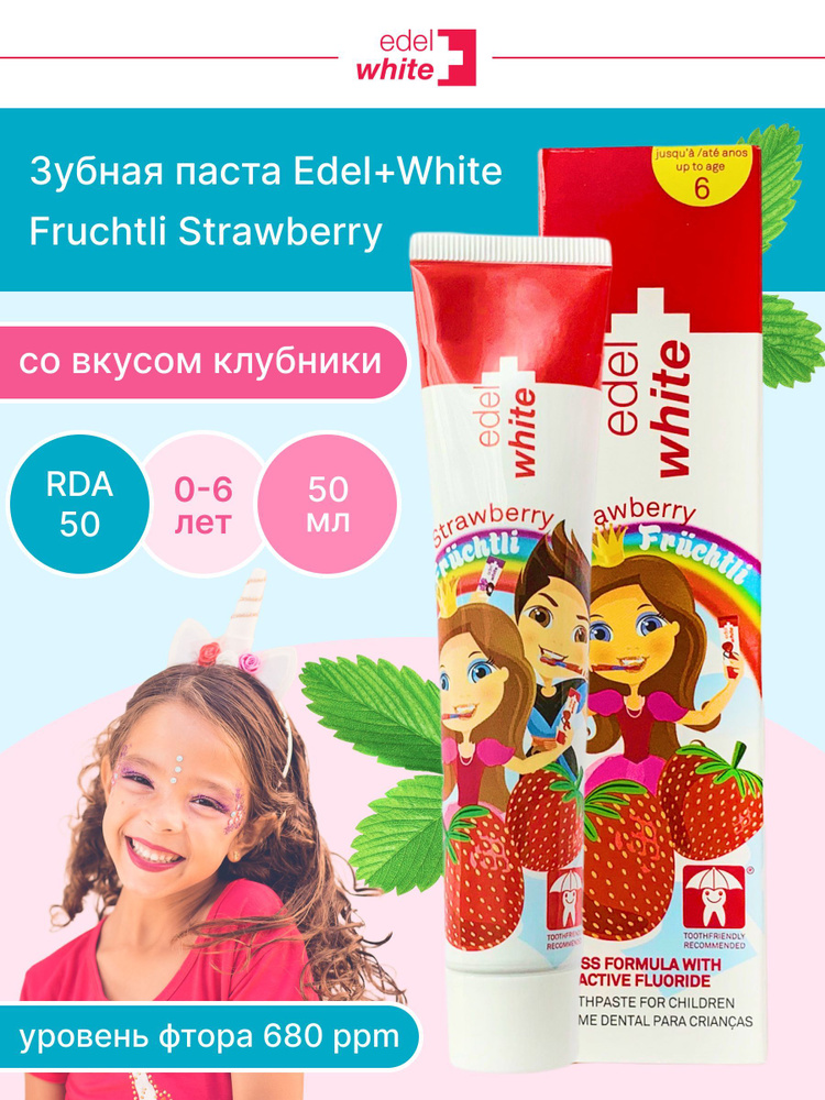 детская зубная паста edel+white fruchtli strawberry с фтором и вкусом .... . . 