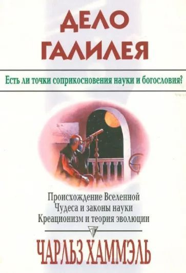 Дело Галилея. Есть ли точки соприкосновения науки и богословия? | Хаммэль Чарльз  #1