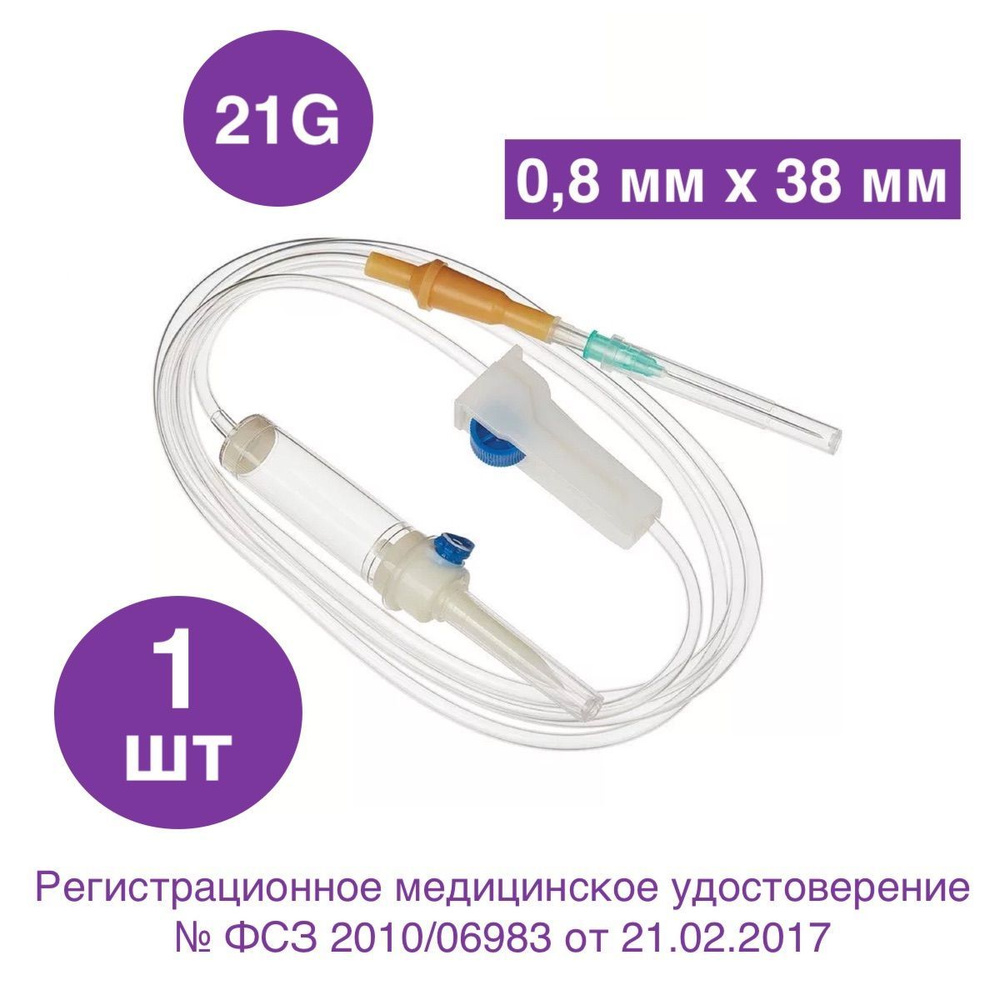 Система инфузионная для переливания растворов (Капельница), 21G (0,8 мм x  38 мм) - купить с доставкой по выгодным ценам в интернет-магазине OZON  (527745135)