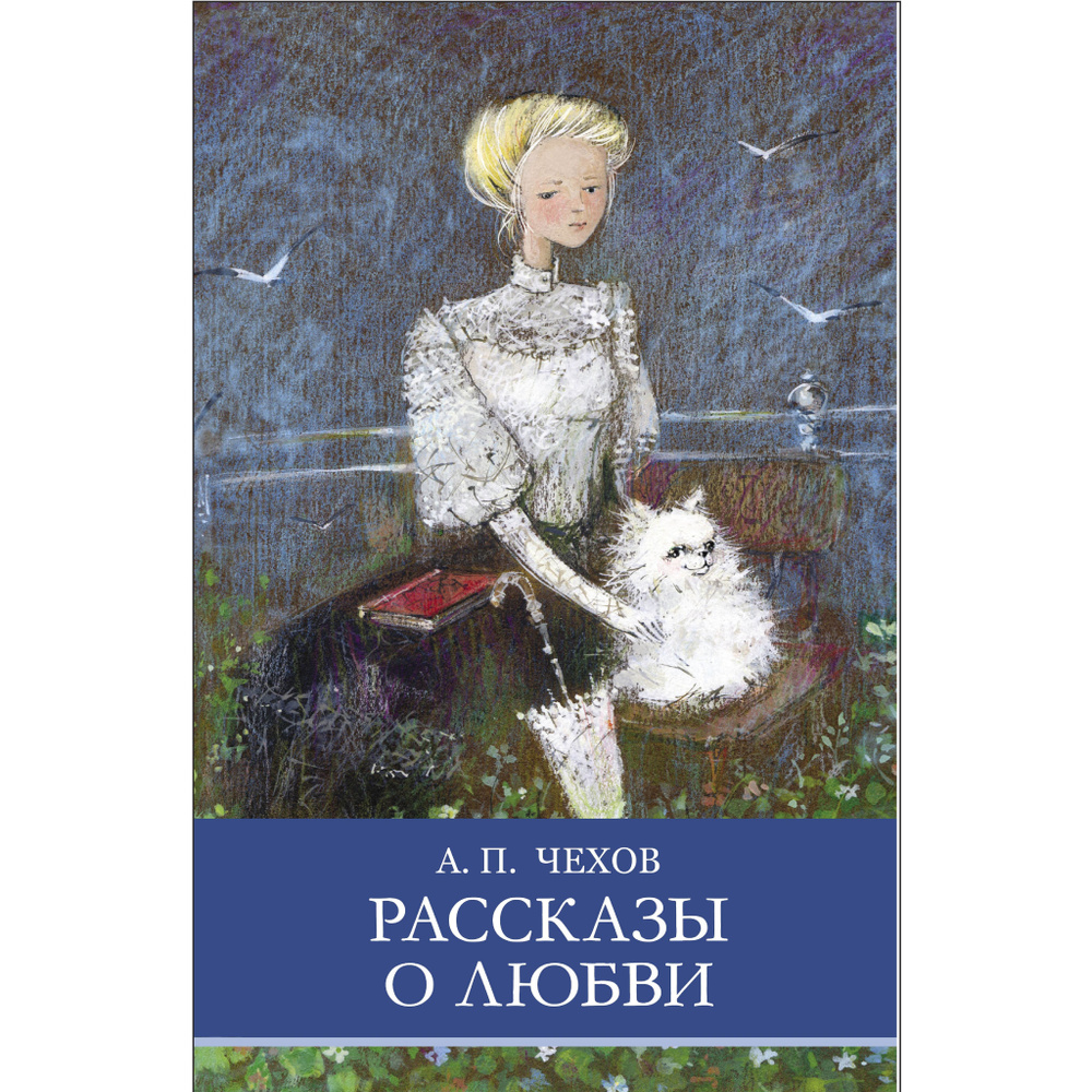 Рассказы о любви | Чехов Антон Павлович - купить с доставкой по выгодным  ценам в интернет-магазине OZON (1206762401)