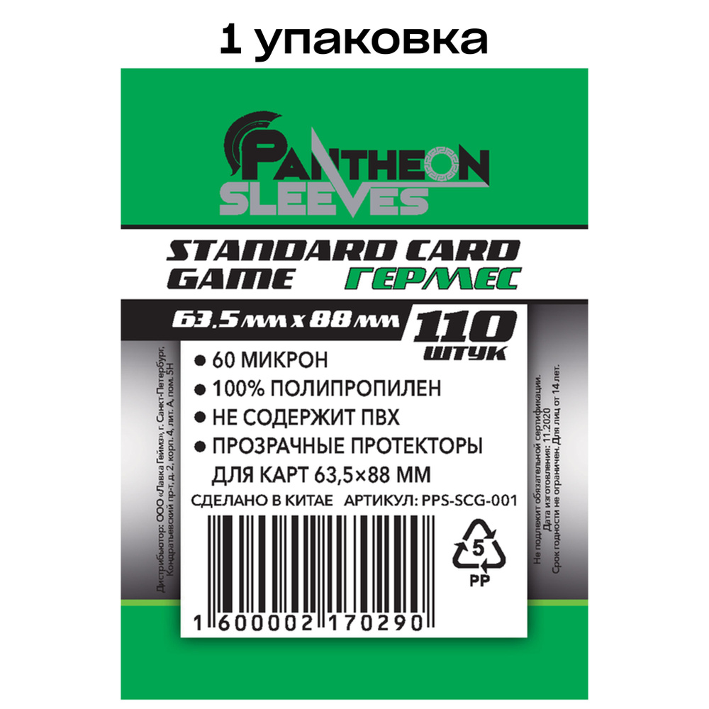 Протекторы для карт Pantheon Sleeves Гермес, 63.5 x 88 мм 60 мкн (110 шт)  #1