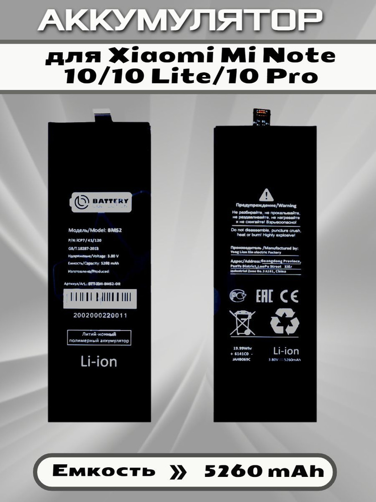 Аккумулятор Battery Collection (Премиум) для Xiaomi Mi Note 10/10 Lite/10 Pro (BM52) #1