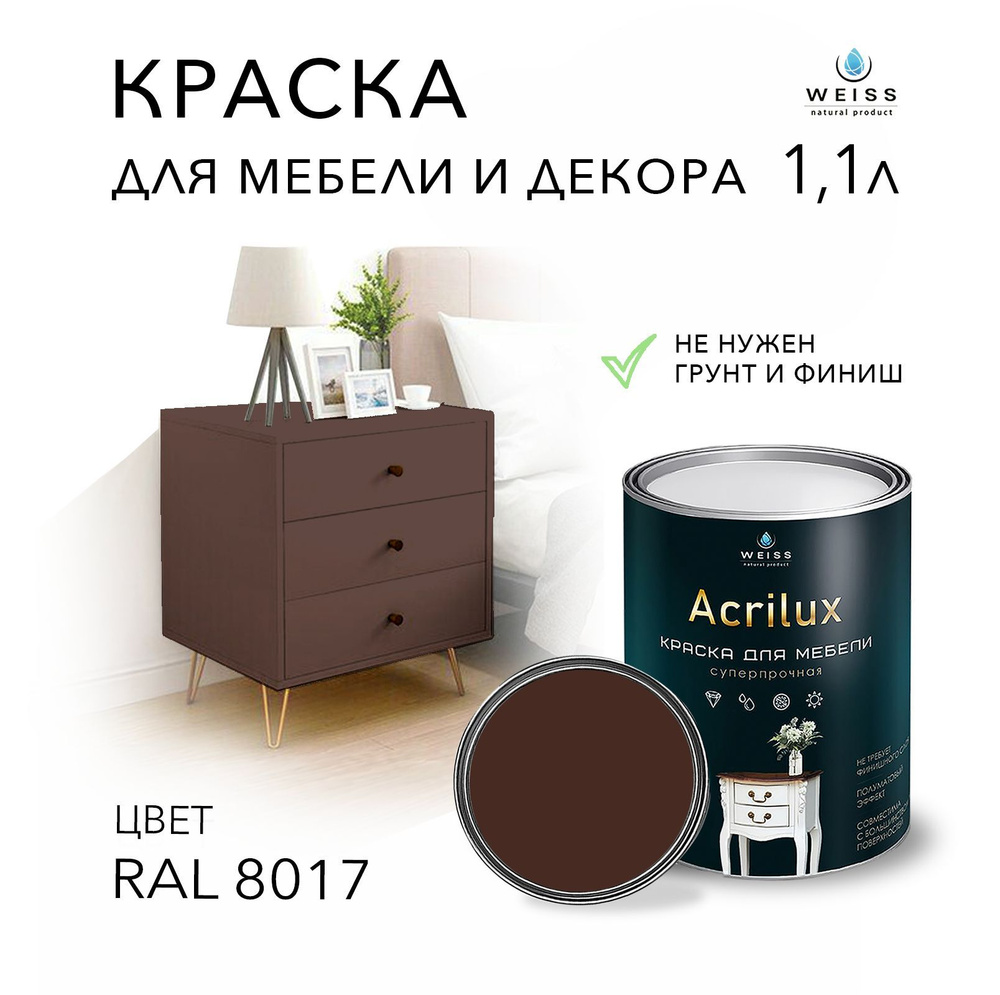 Краска Acrilux для мебели RAL 8017, для кухонных фасадов, для декора, для  творчества, моющаяся, без запаха 1.1л