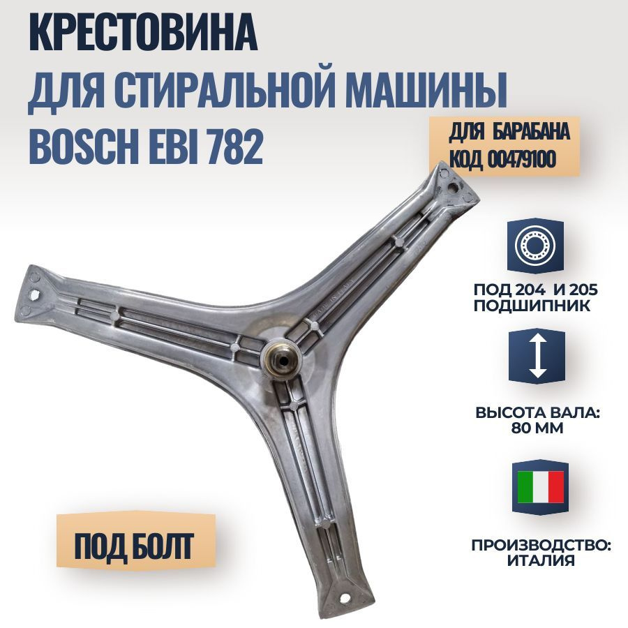 Крестовина для стиральной машины Bosch MAXX 5 00479100, EBI cod 782 -  купить с доставкой по выгодным ценам в интернет-магазине OZON (1207389930)